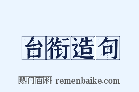 台衔造句是什么意思的图片
